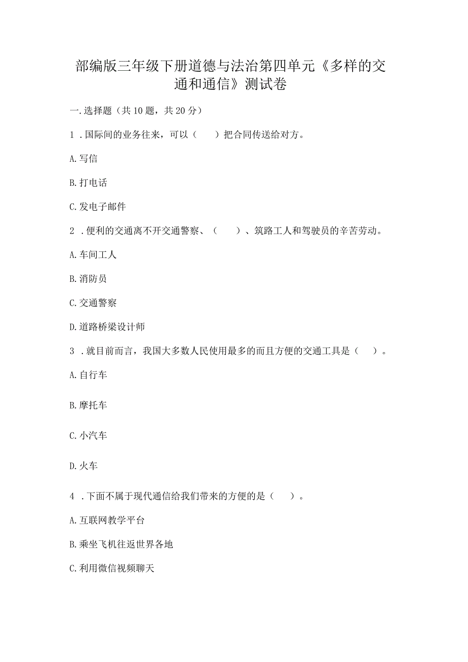 部编版三年级下册道德与法治第四单元《多样的交通和通信》测试卷【原创题】.docx_第1页