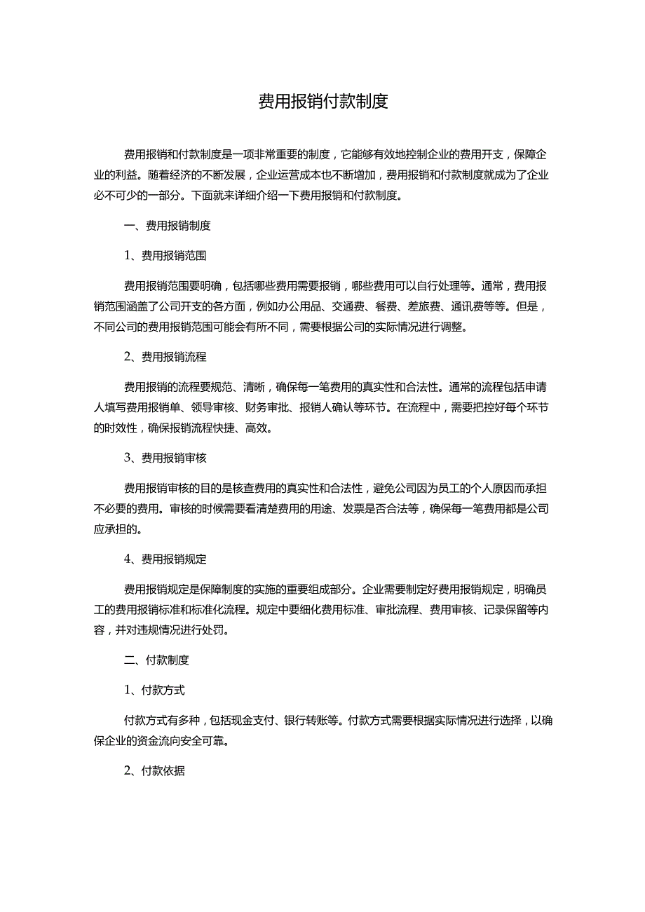 费用报销付款制度.docx_第1页