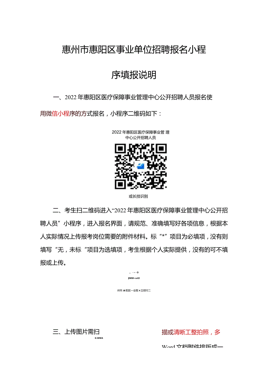 附件4：惠州市惠阳区事业单位招聘报名小程序填报说明docx.docx_第1页