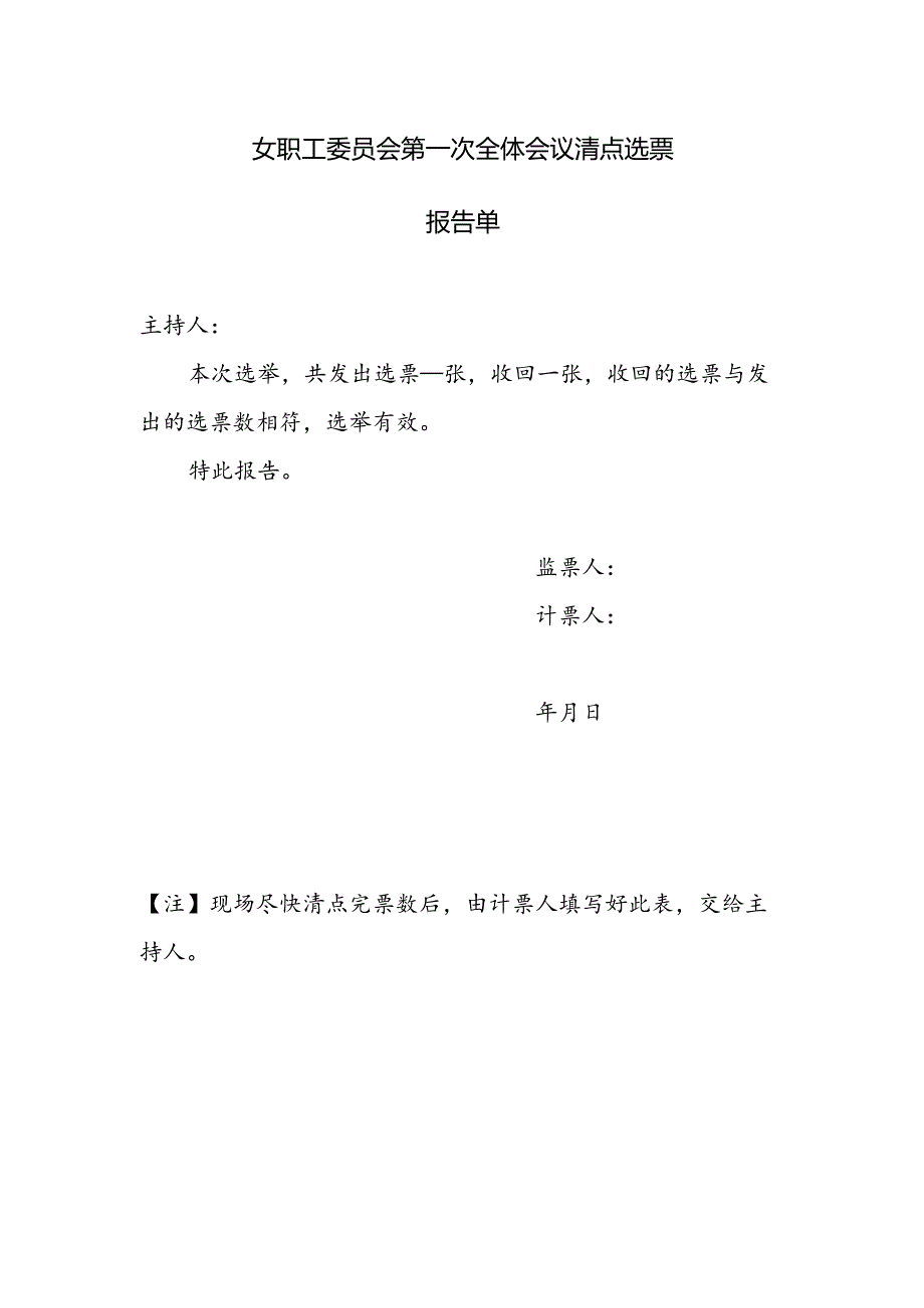 （工会换届）女职工委员会第一次全体会议清点选票报告单.docx_第1页