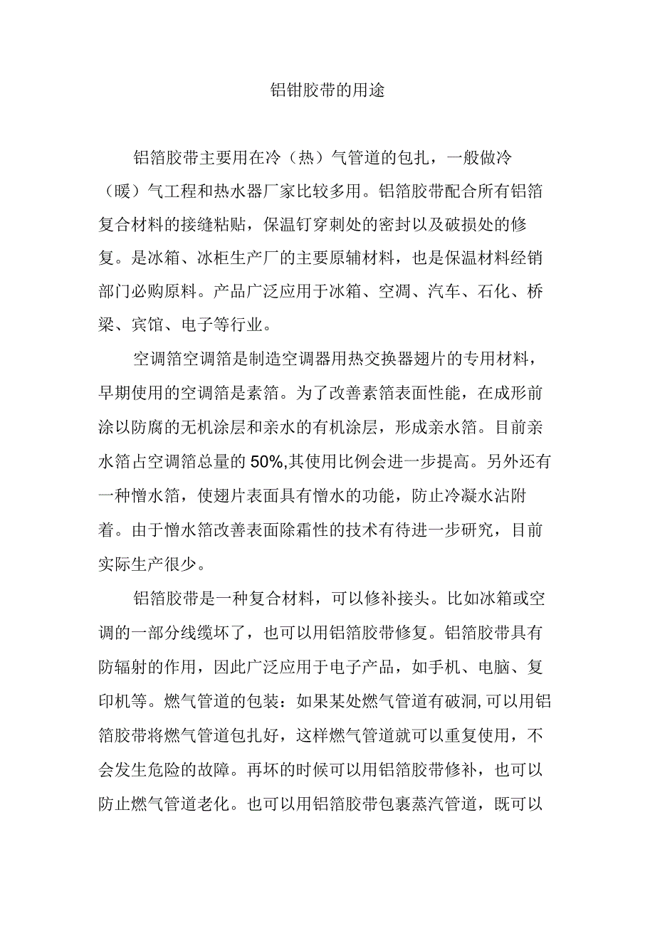 铝铂胶带的用途.docx_第1页