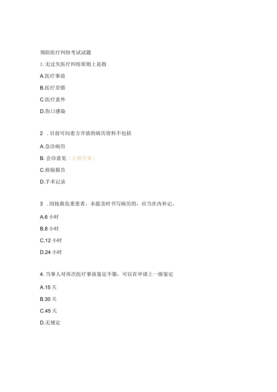 预防医疗纠纷考试试题.docx_第1页