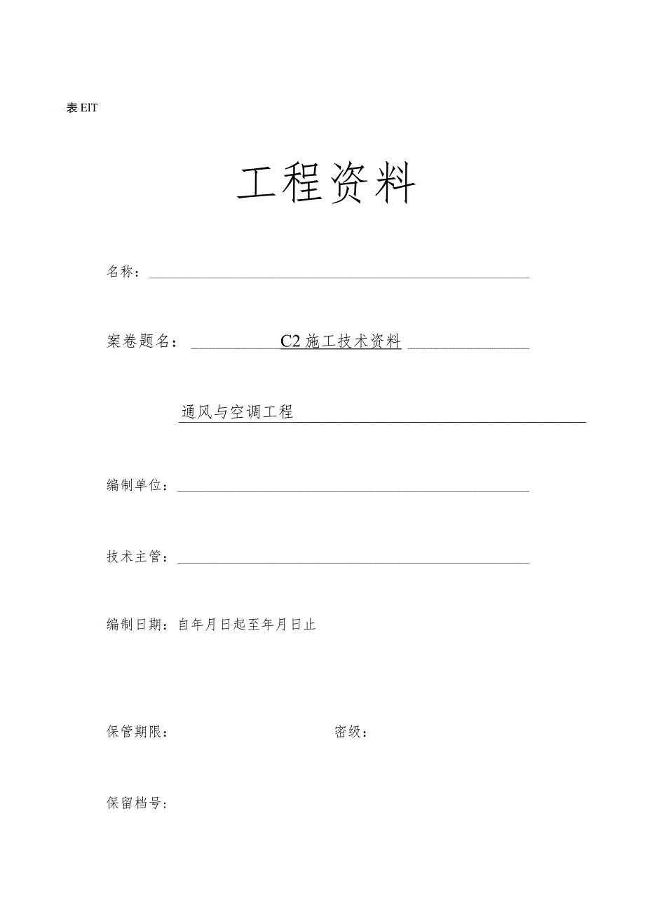 通风与空调工程施工资料编程示例.docx_第1页