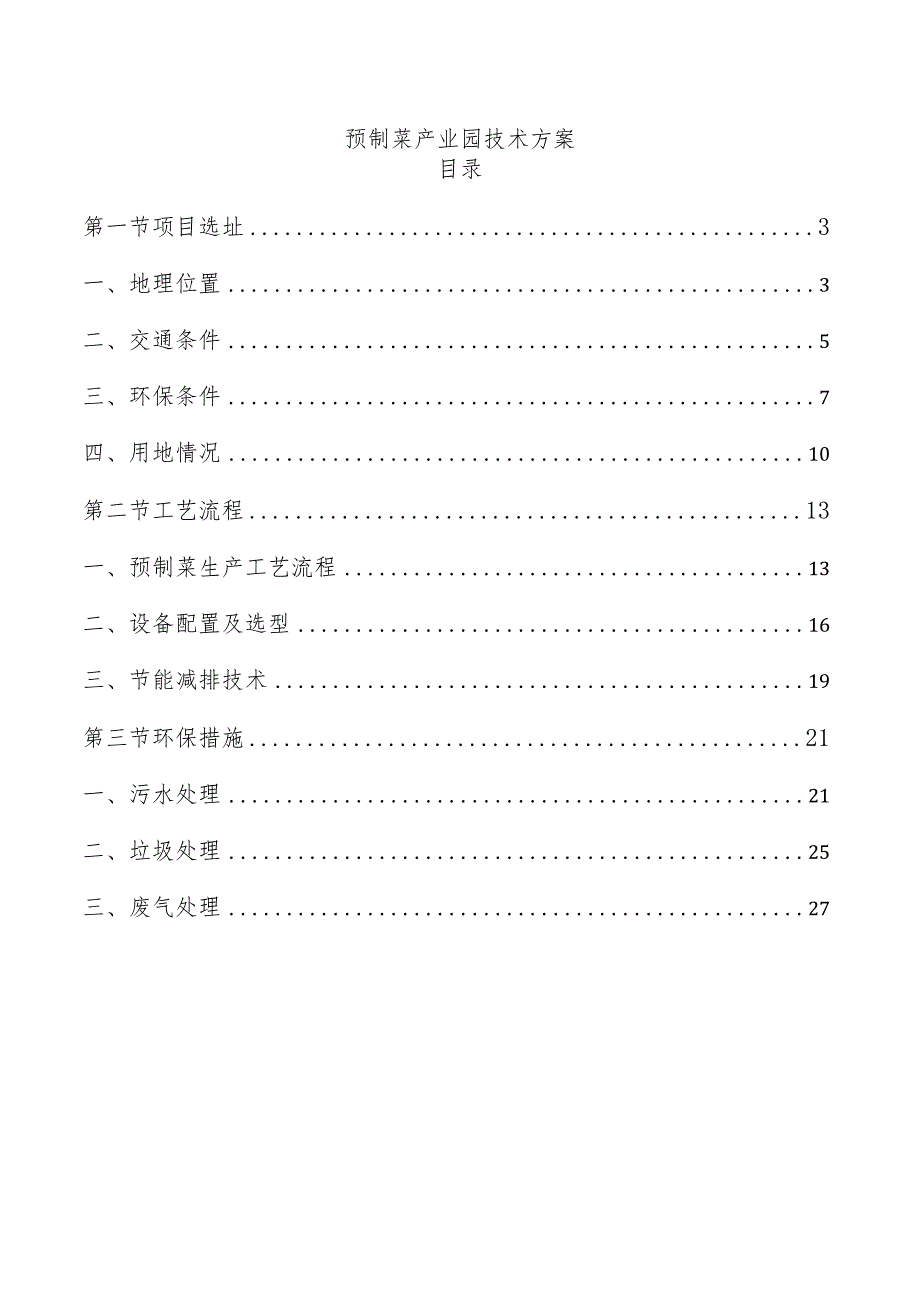 预制菜产业园技术方案.docx_第1页