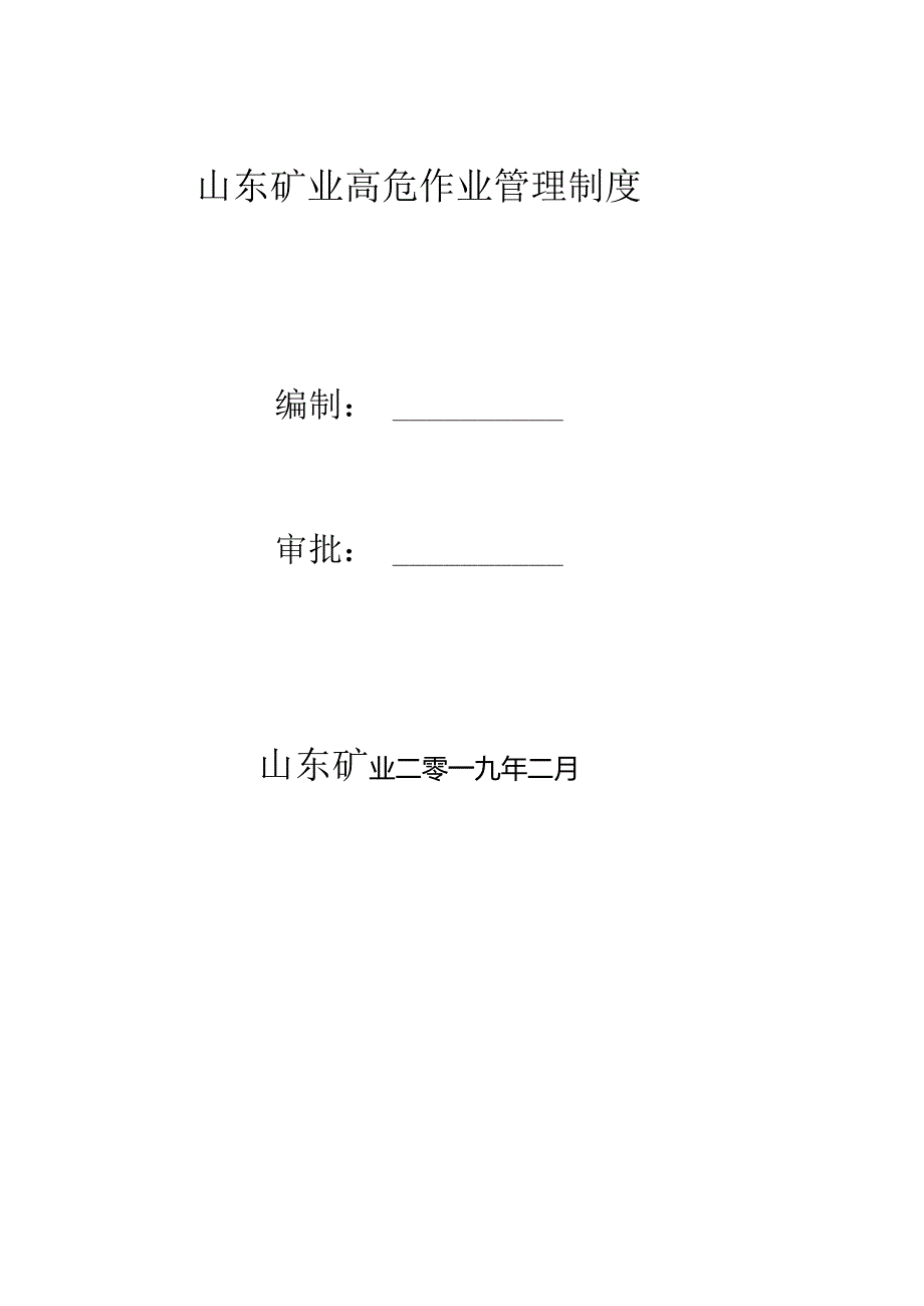 高危作业管理制度.docx_第3页