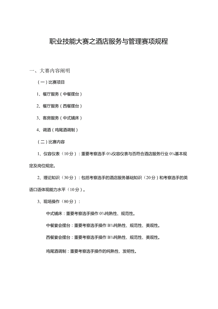 酒店服务与管理赛项规程解析.docx_第1页