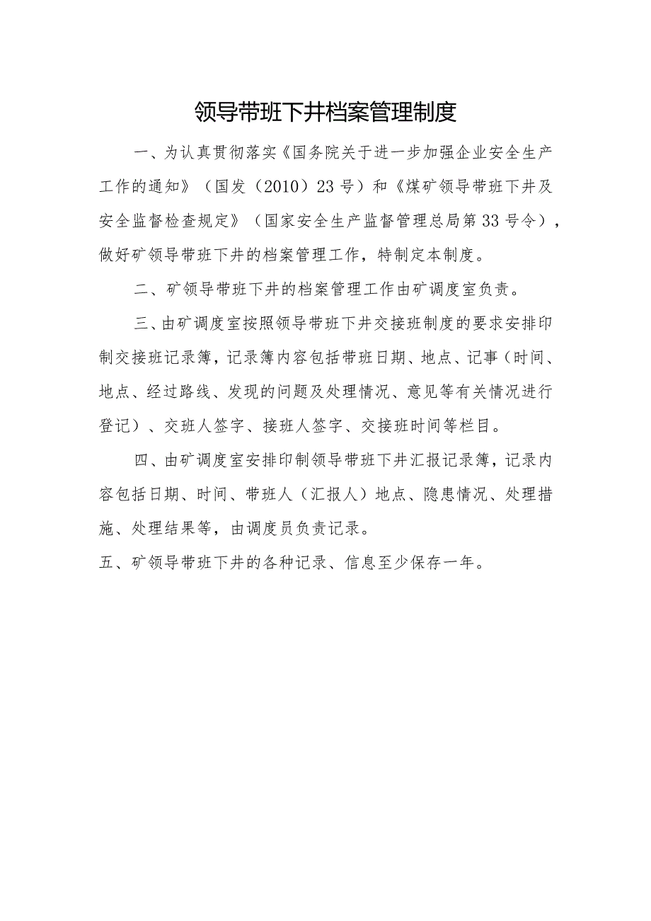 领导带班下井档案管理制度.docx_第1页