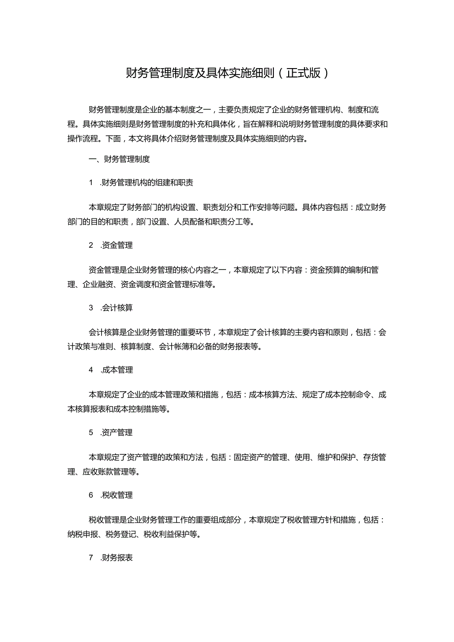 财务管理制度及具体实施细则(正式版).docx_第1页