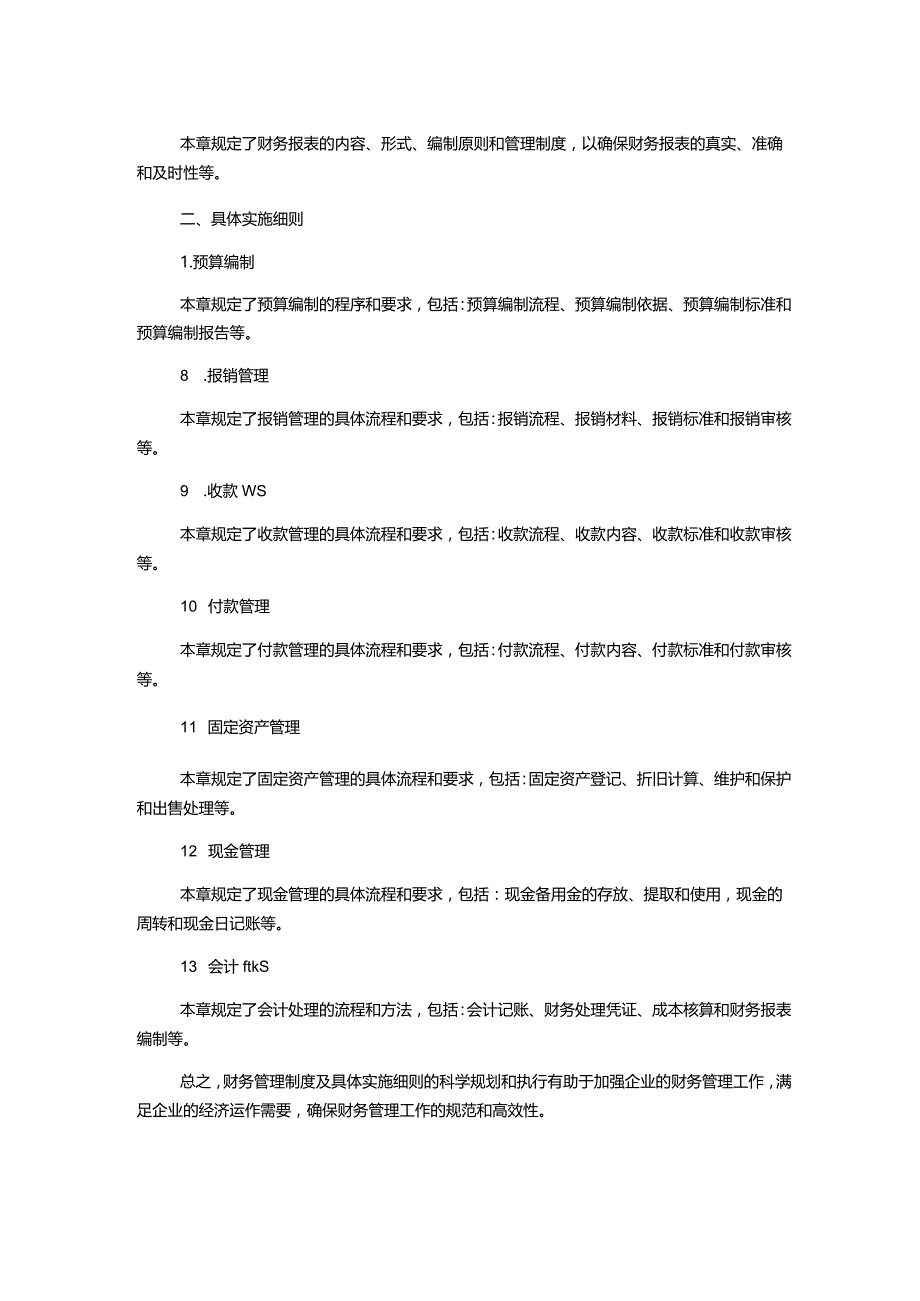 财务管理制度及具体实施细则(正式版).docx_第2页