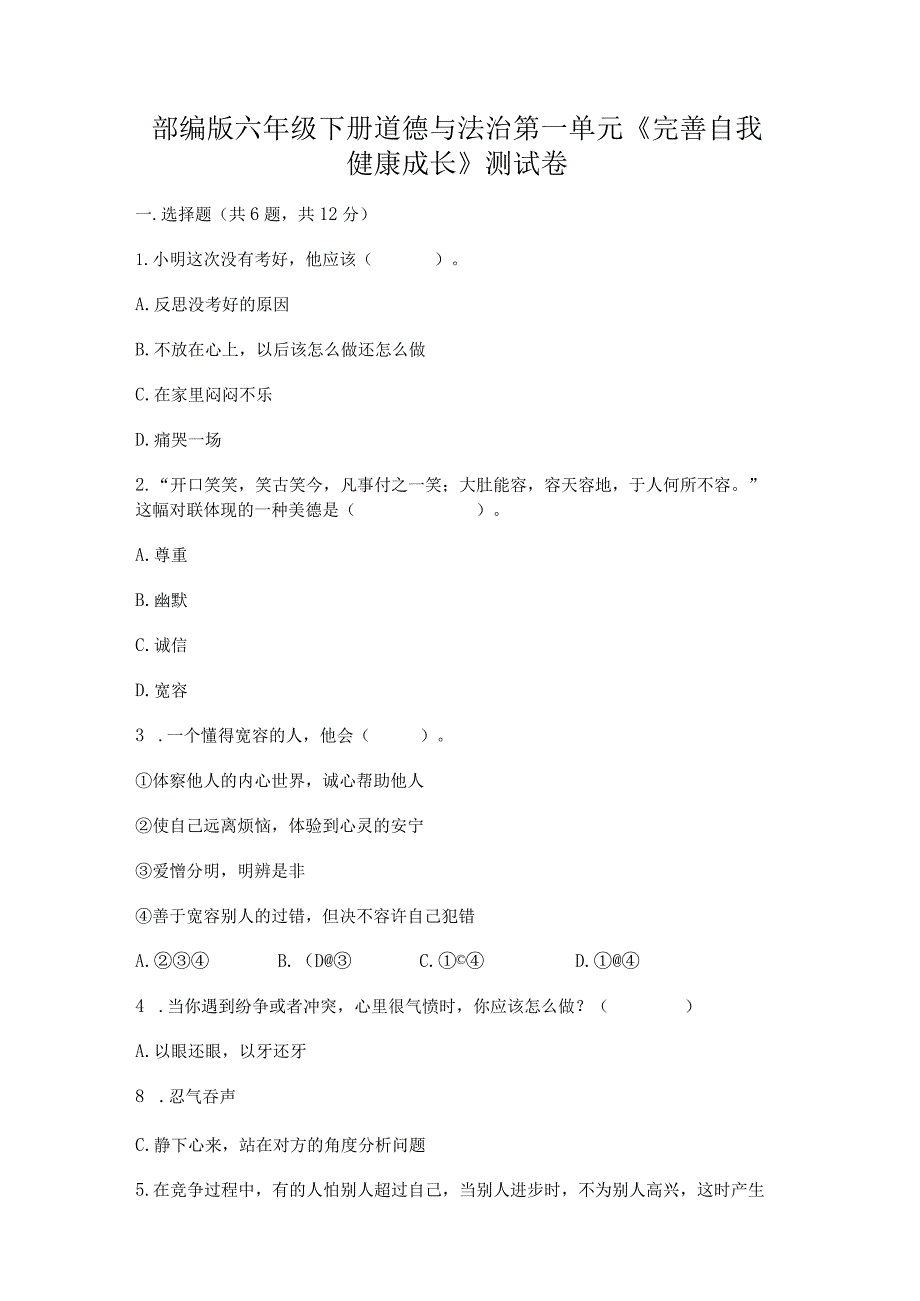 部编版六年级下册道德与法治第一单元《完善自我健康成长》测试卷精品（必刷）.docx_第1页