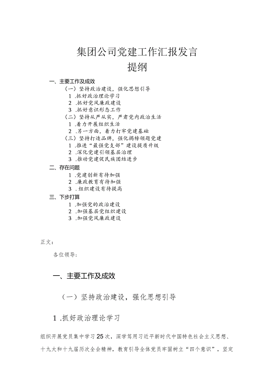 集团公司党建工作汇报发言.docx_第1页