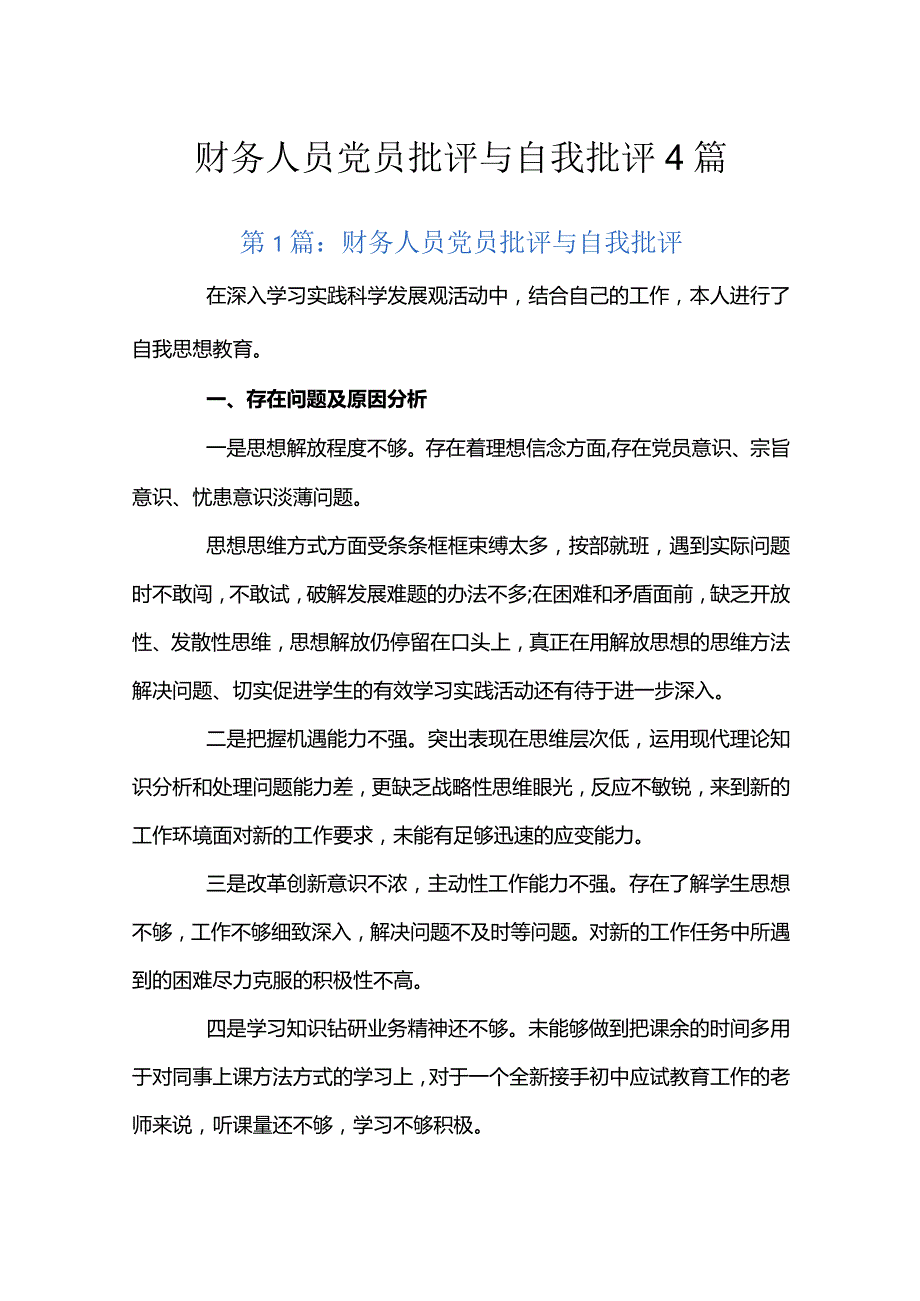 财务人员党员批评与自我批评4篇.docx_第1页