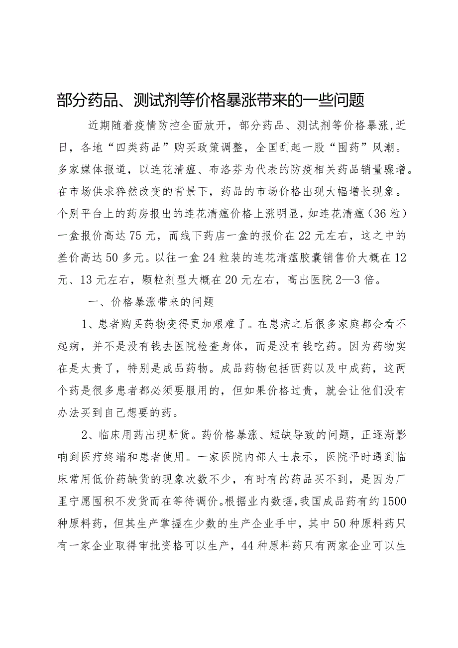 部分药品、测试剂等价格暴涨带来的一些问题.docx_第1页