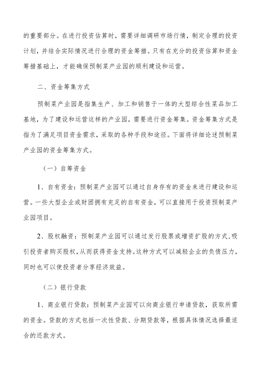 预制菜产业园投资估算与资金筹措.docx_第3页