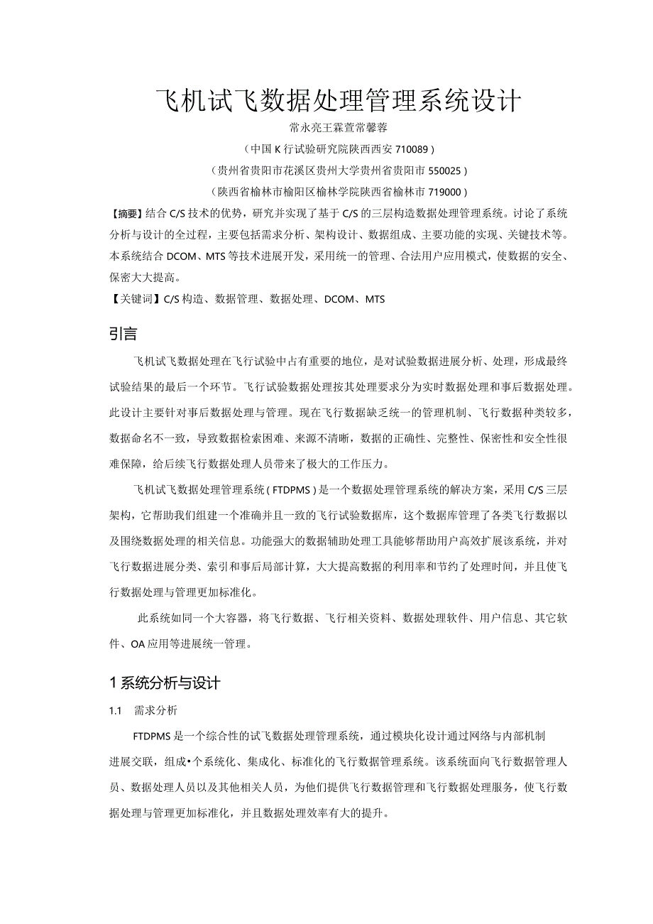 飞机试飞数据处理管理系统设计.docx_第1页