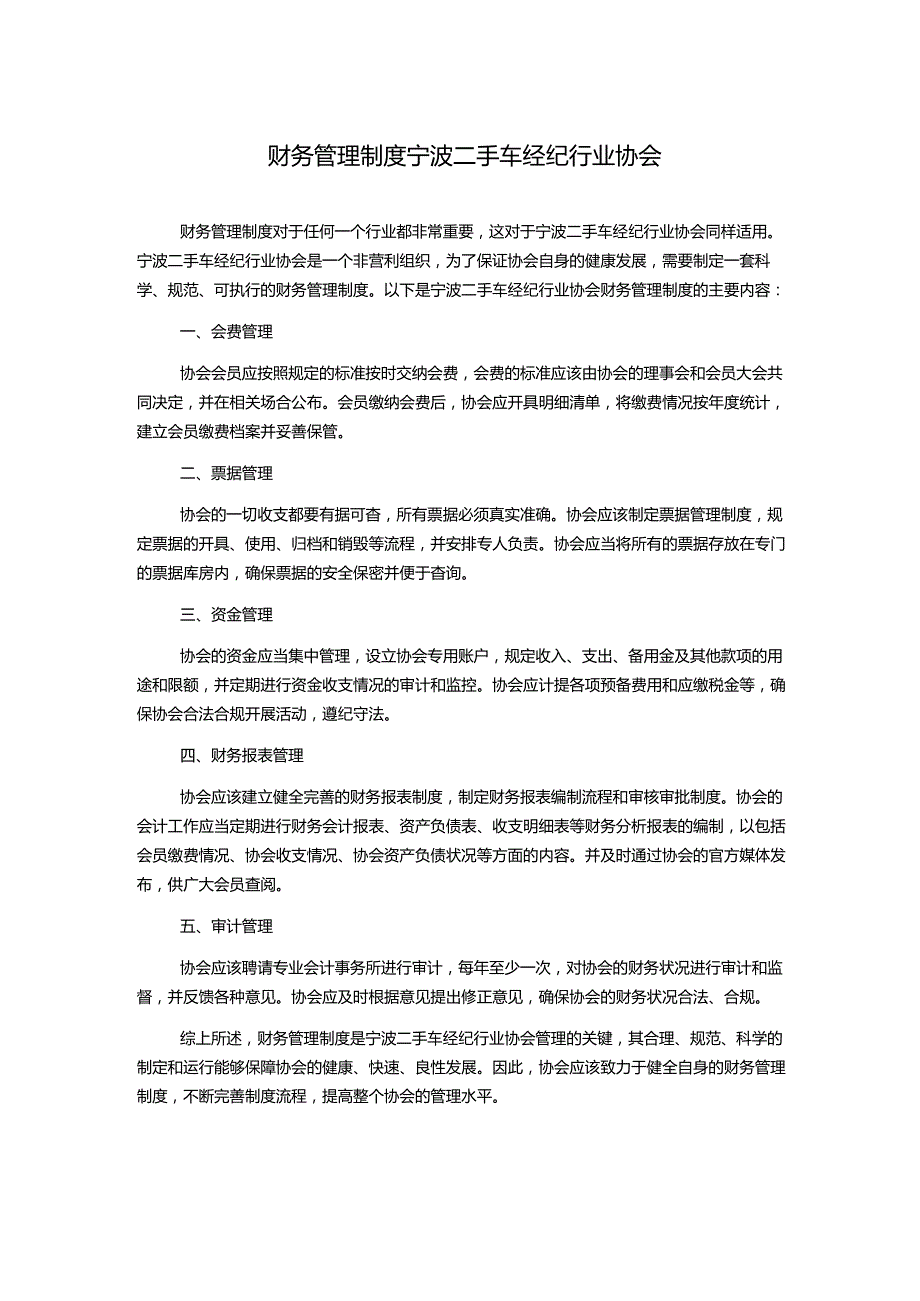 财务管理制度宁波二手车经纪行业协会1500字.docx_第1页