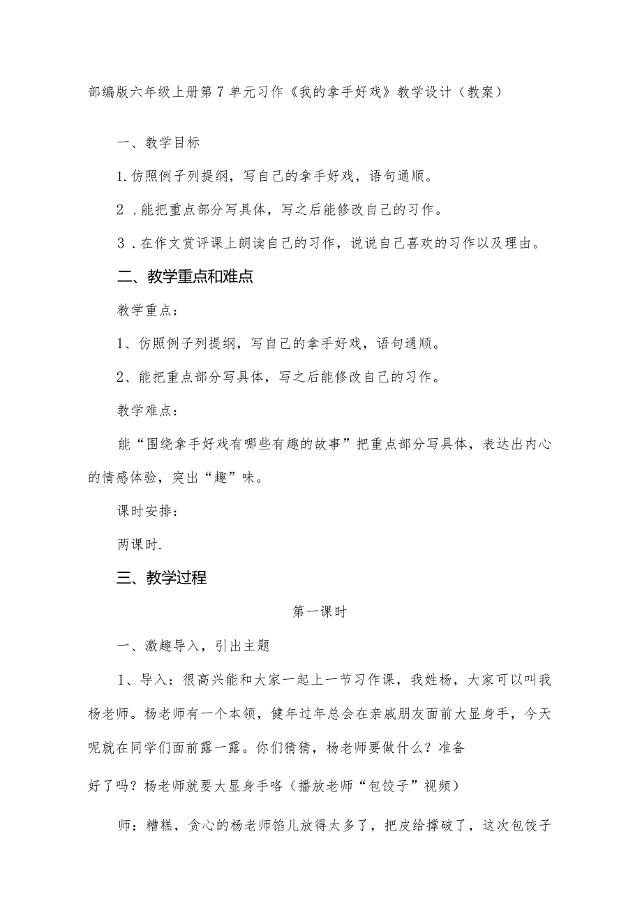 部编版六年级上册第7单元习作《我的拿手好戏》教学设计(教案).docx_第1页