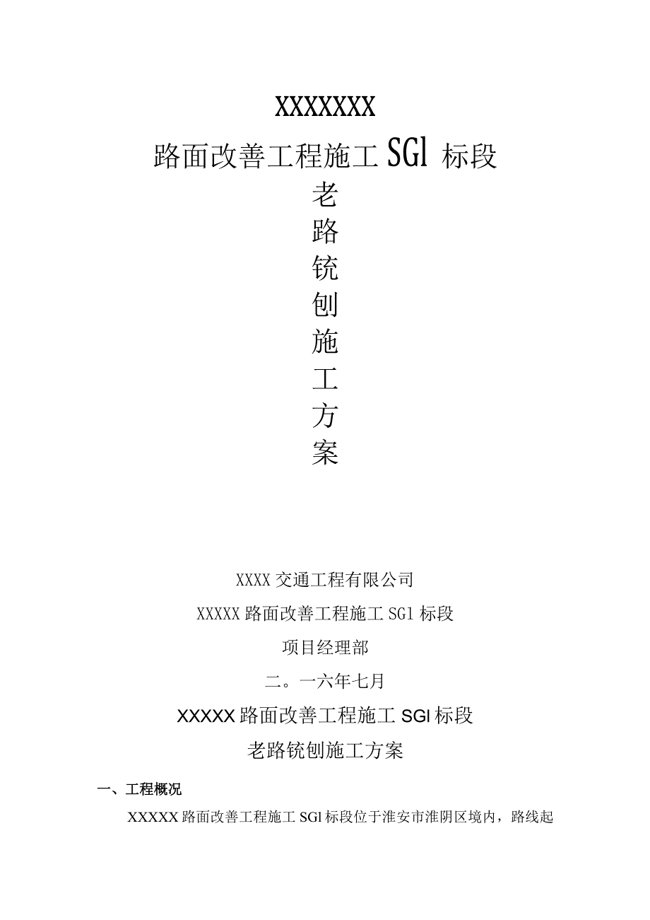 路面改扩建、翻修路面铣刨施工方案.docx_第1页