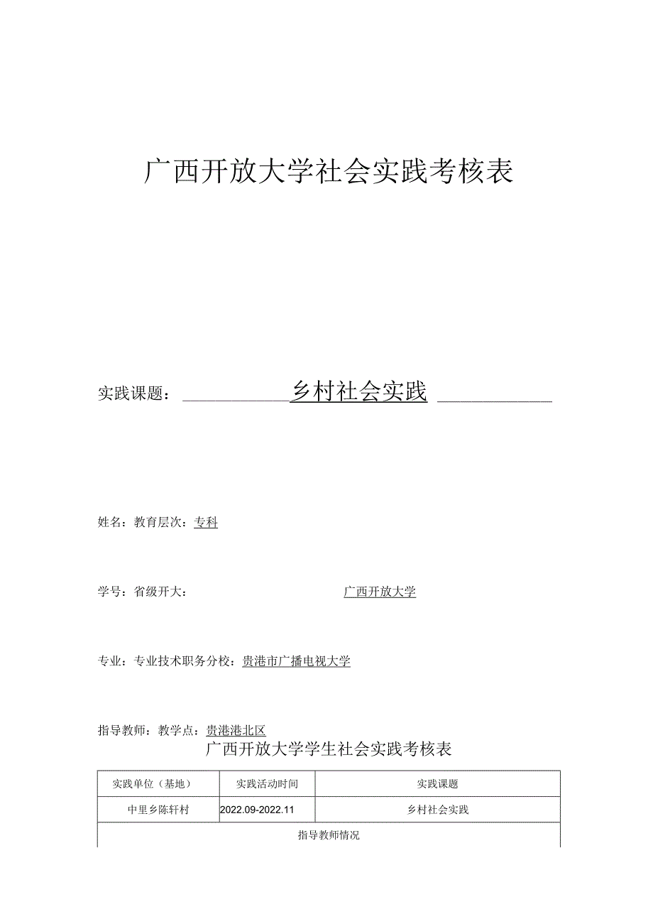 贵港市电大工作站《生产实习(农)》广西开放大学开放教育“一村一名大学生计划”生产实践作业.docx_第1页