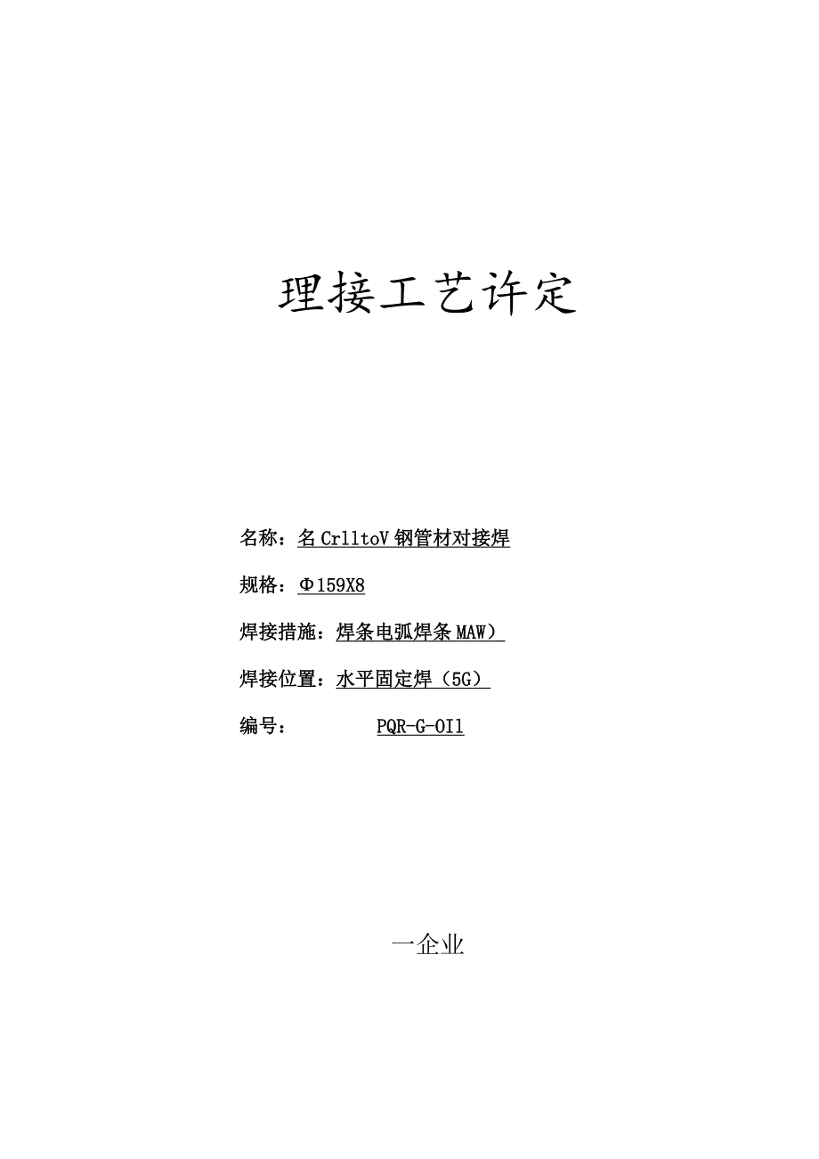 钢管材焊接工艺评定.docx_第1页