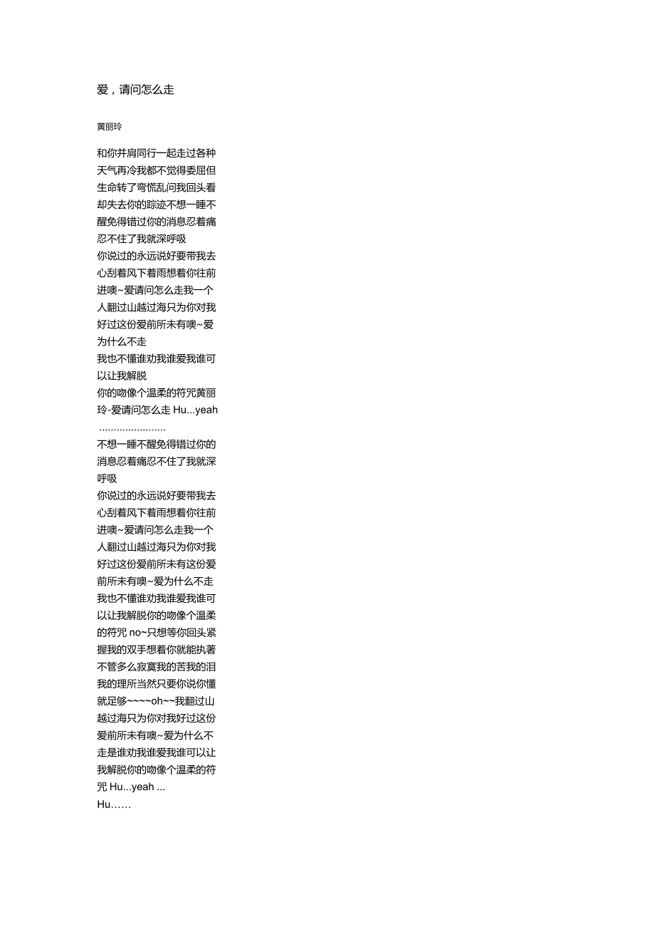 黄丽玲《爱请问怎么走》歌词.docx_第1页