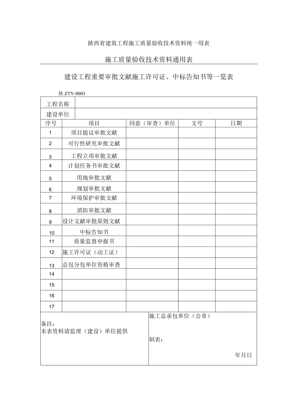 陕西省建筑施工质量验收B表.docx_第1页