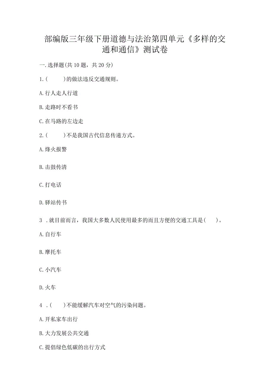 部编版三年级下册道德与法治第四单元《多样的交通和通信》测试卷精品【典优】.docx_第1页