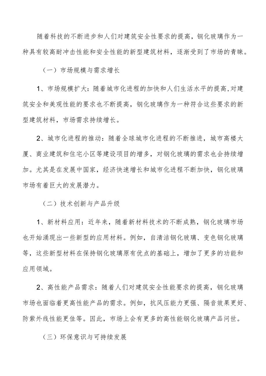 钢化玻璃市场规模与趋势.docx_第3页