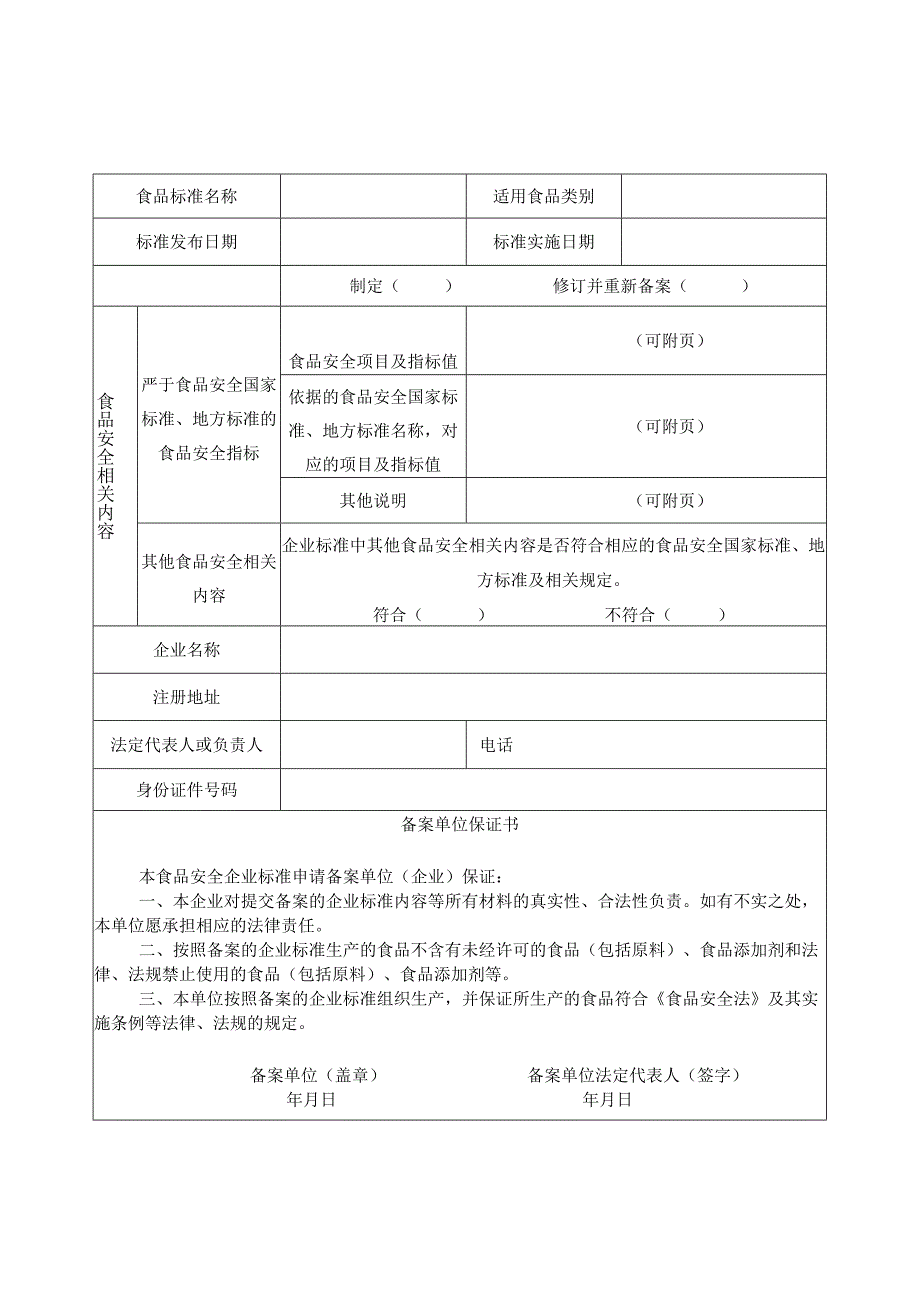 辽宁省食品安全企业标准备案登记表.docx_第3页