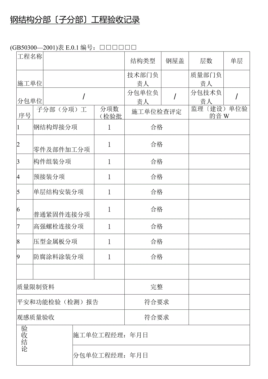 钢结构检验批.docx_第1页