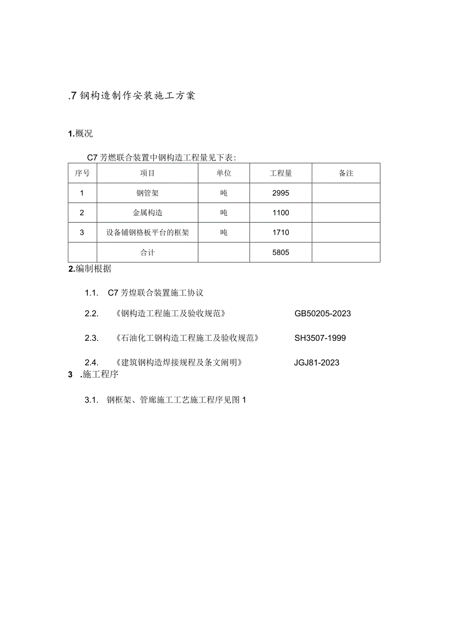 钢结构建设实施方案参考文本.docx_第1页