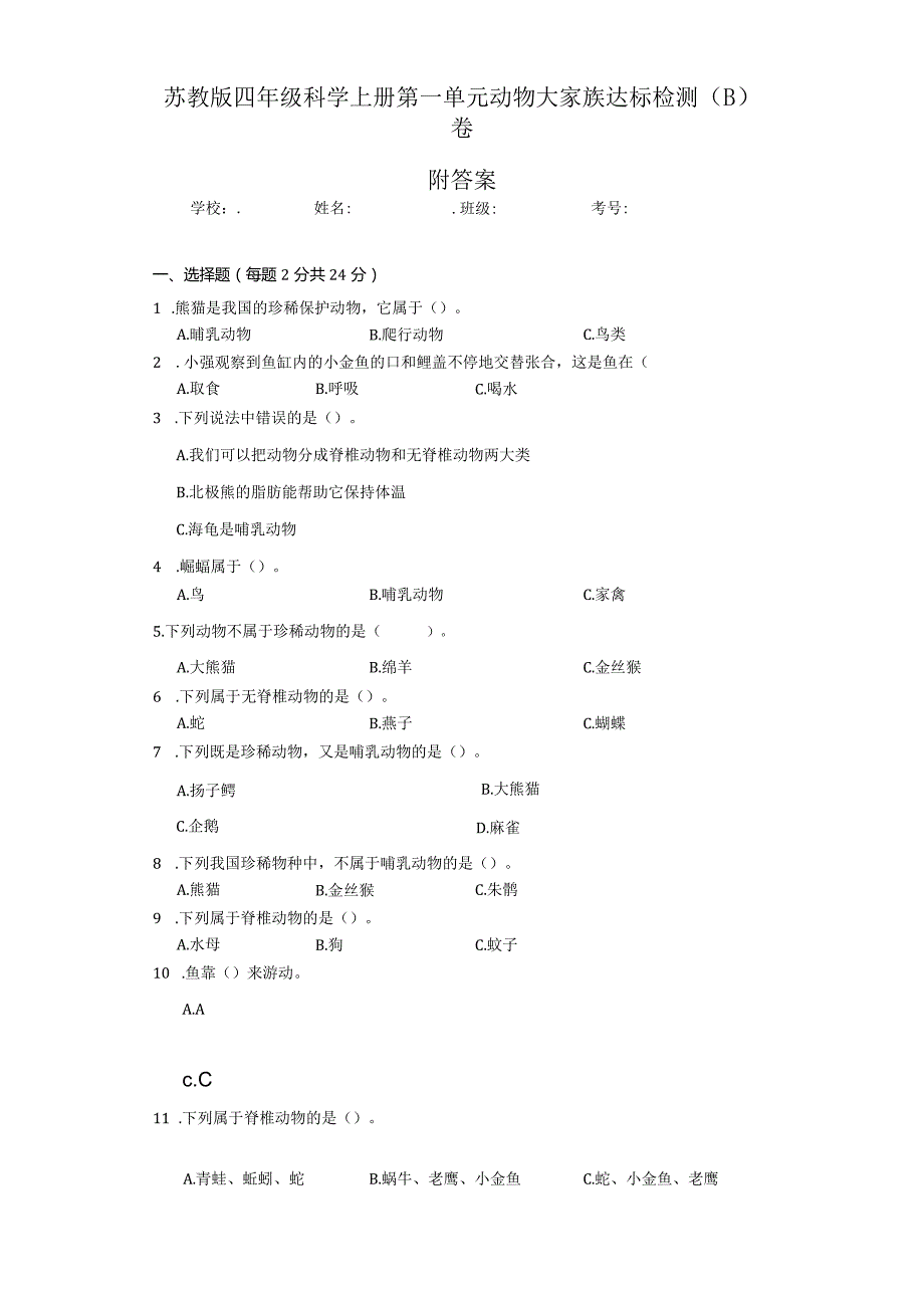 （苏教版）四年级科学（上）第一单元动物大家族达标检测（B）卷附答案.docx_第1页