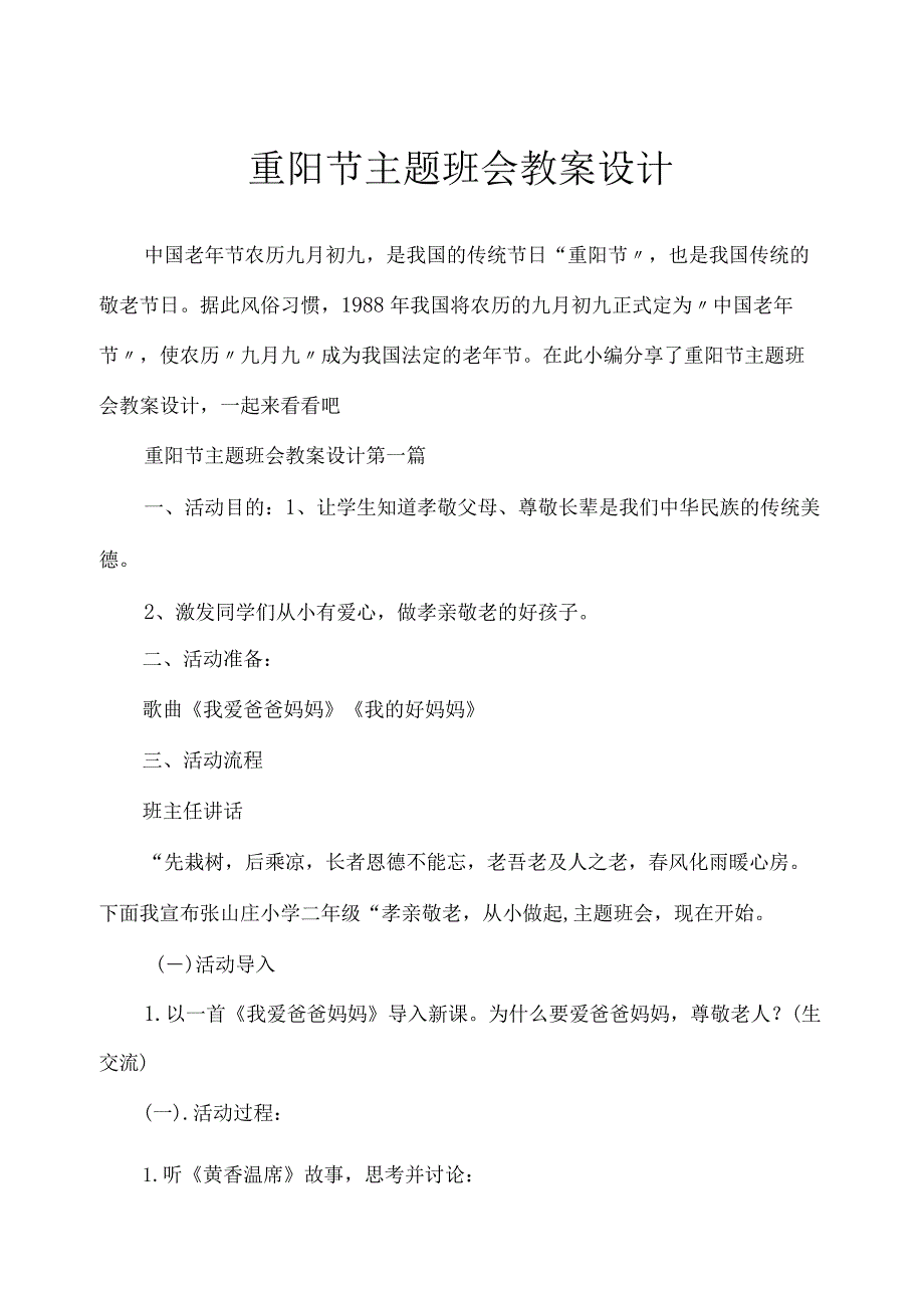 重阳节主题班会教案设计.docx_第1页