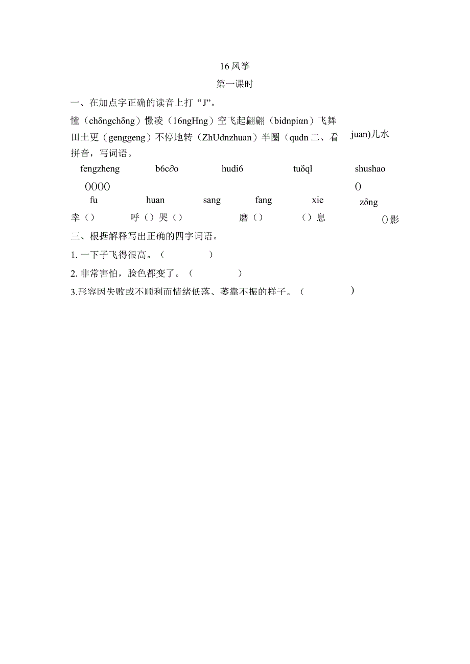 部编四年级上册16风筝一课一练.docx_第1页