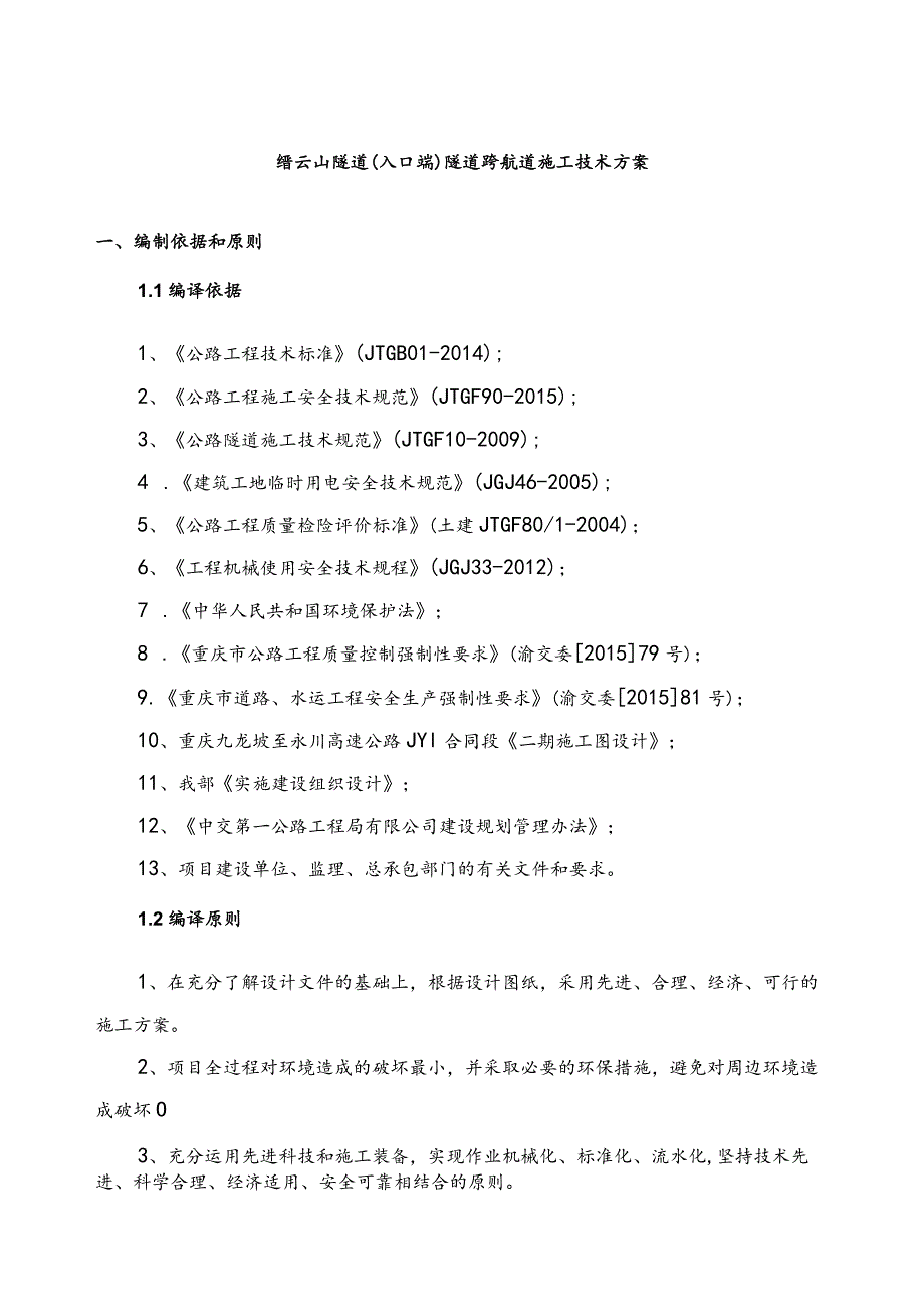 隧道车行通道施工技术设计方案.docx_第3页