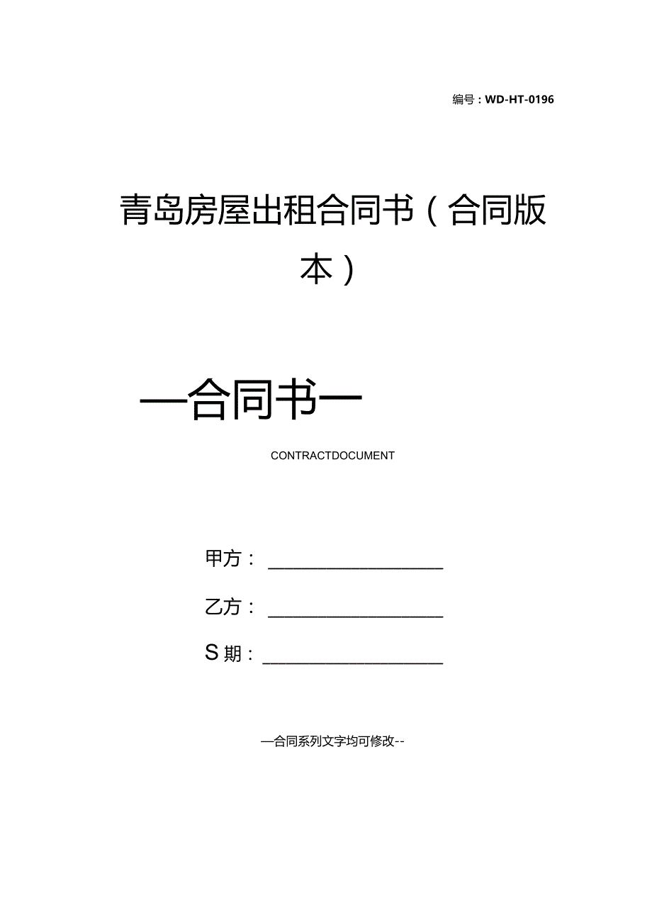 青岛房屋出租合同书(合同版本).docx_第1页