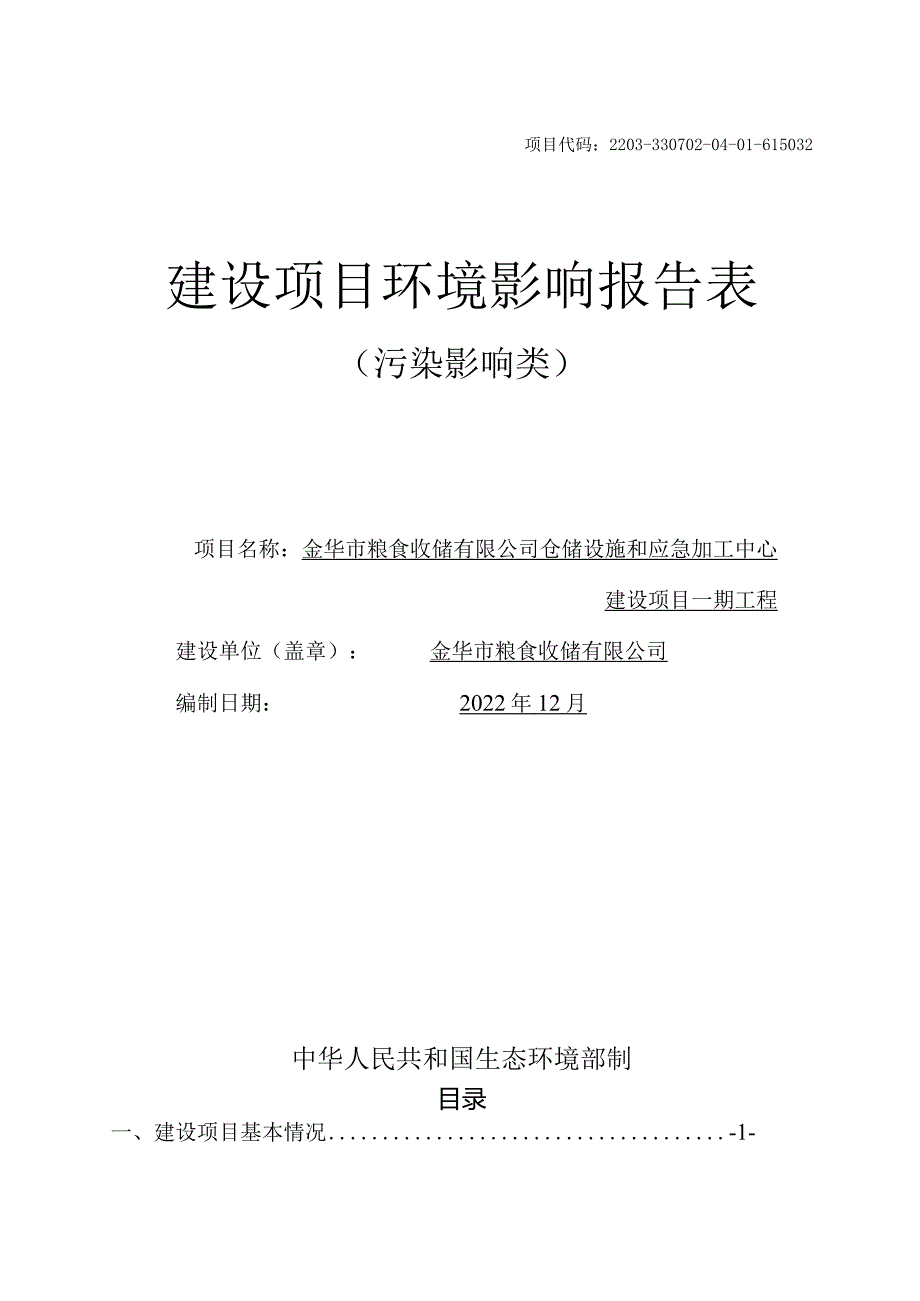 金华市粮食收储有限公司仓储设施和应急加工中心建设项目一期工程环评报告.docx_第1页