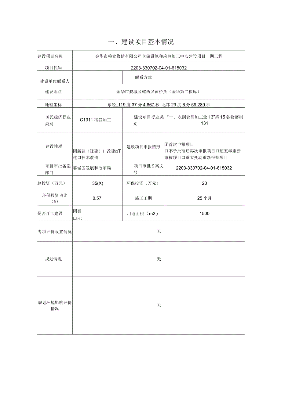 金华市粮食收储有限公司仓储设施和应急加工中心建设项目一期工程环评报告.docx_第3页