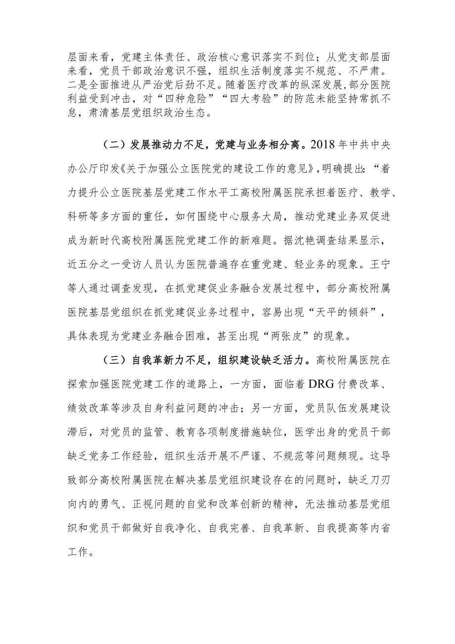 高校附属医院基层党组织组织力建设存在的问题及对策建议思考.docx_第3页