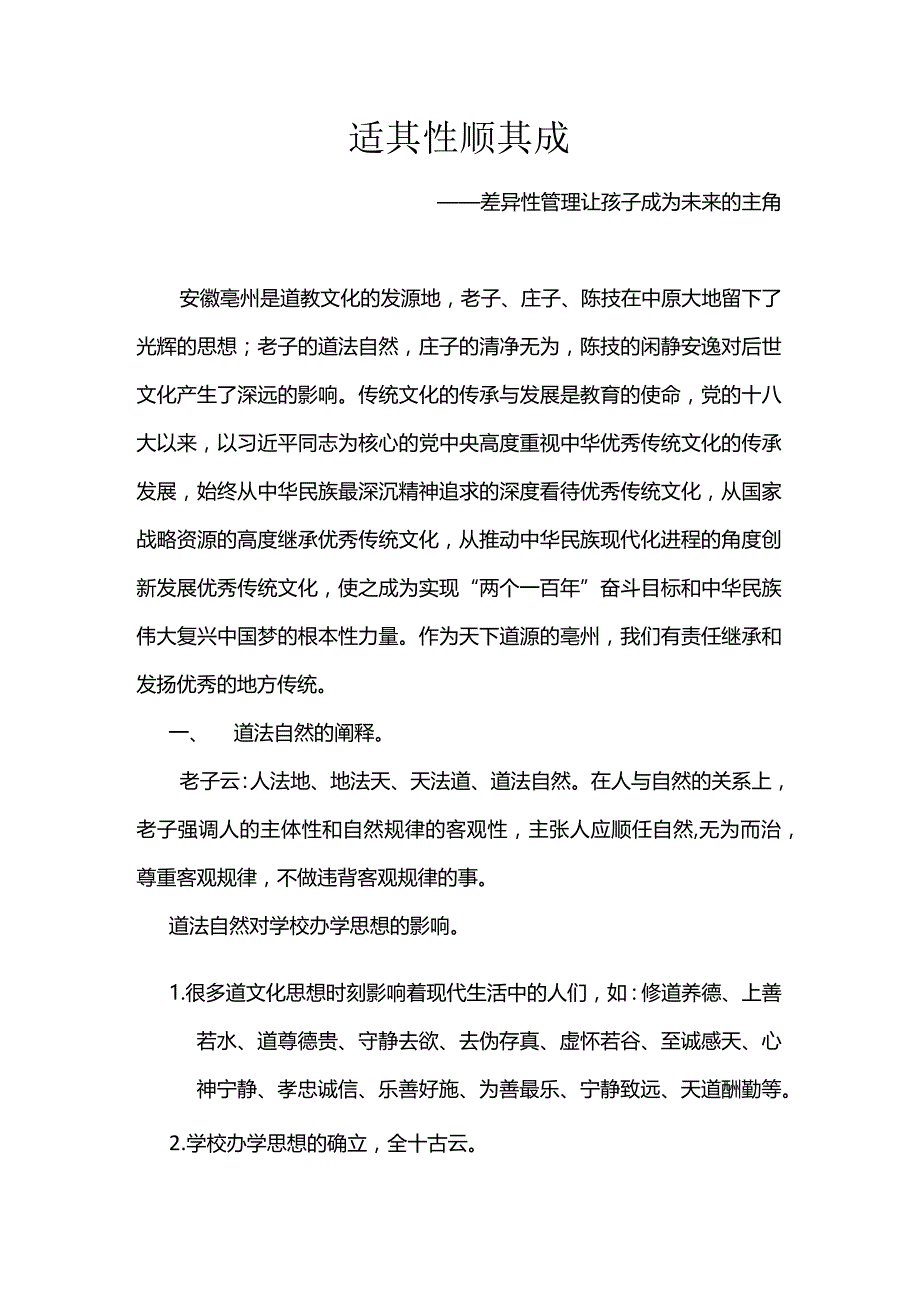 适其性顺其成：差异性管理让孩子成为未来的主角.docx_第1页