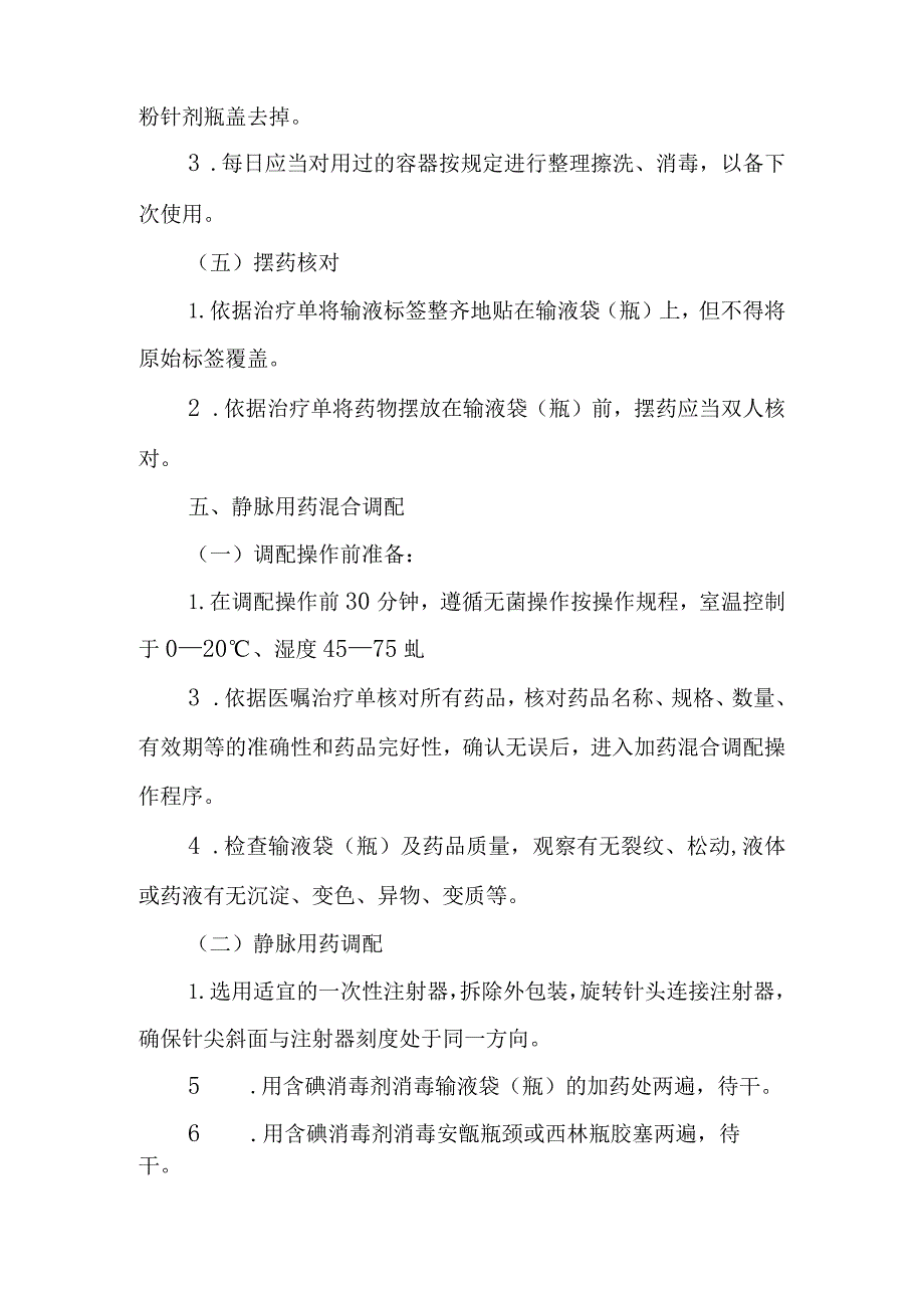 静脉用药分散调配与使用操作规程.docx_第3页