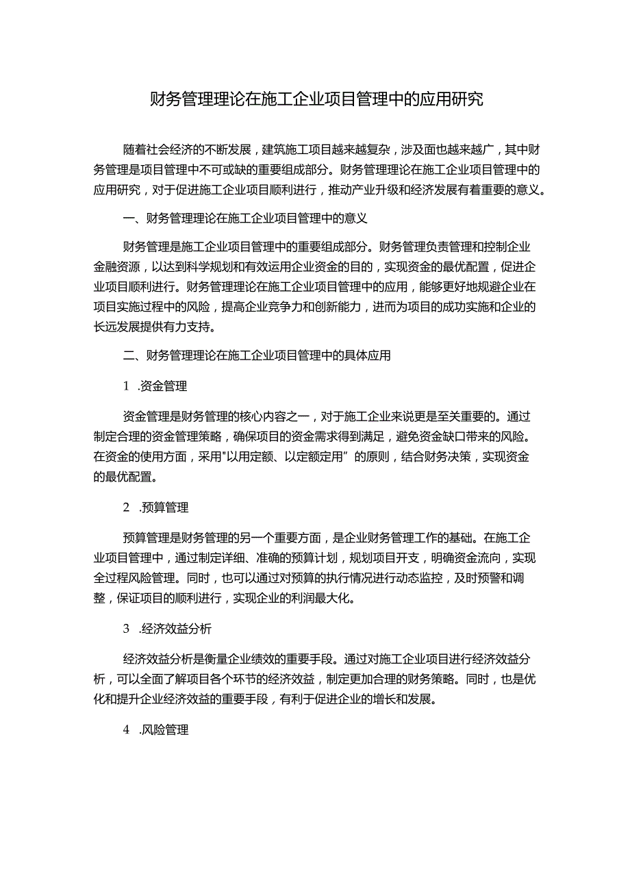 财务管理理论在施工企业项目管理中的应用研究.docx_第1页