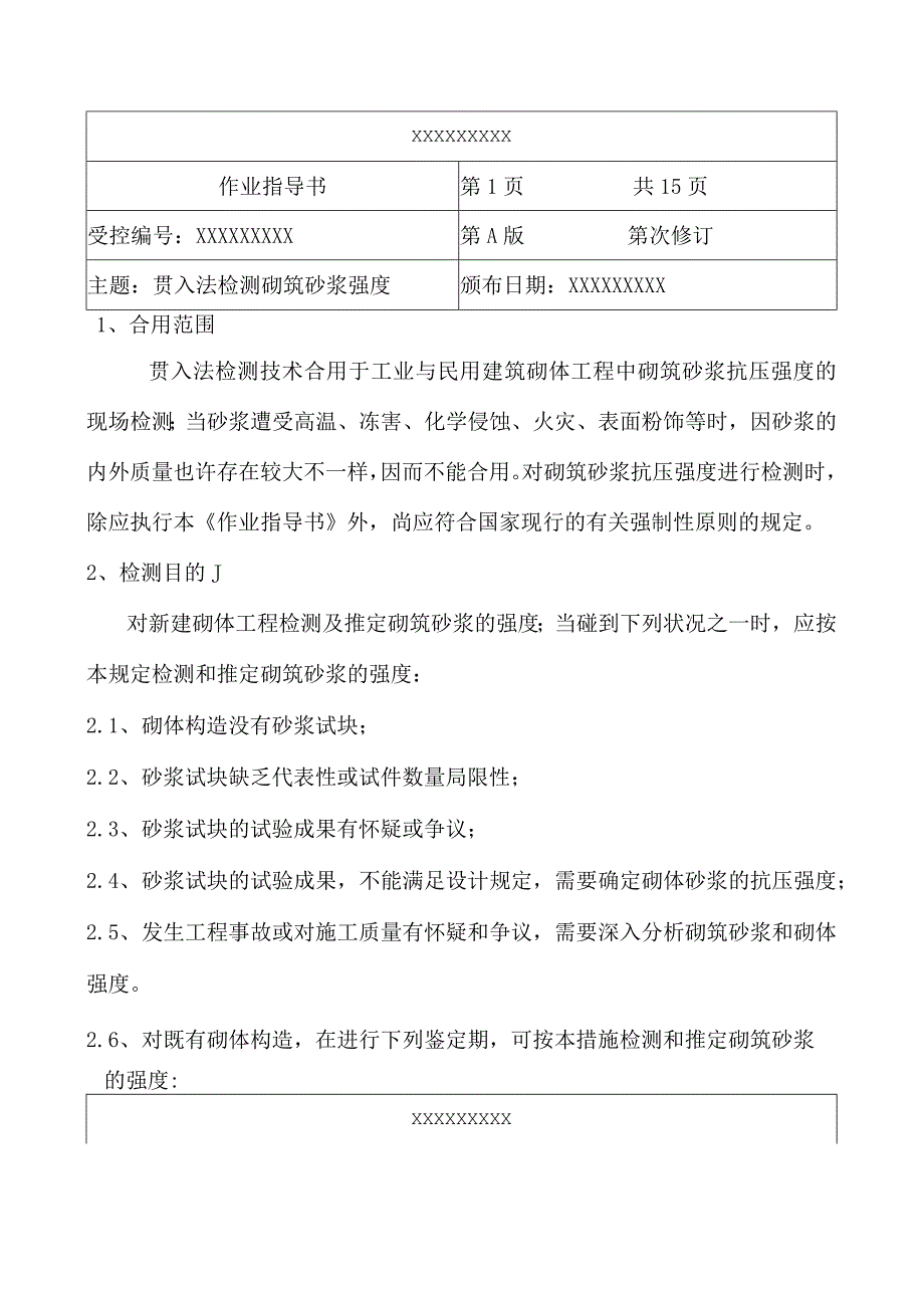 贯入法砌筑砂浆强度检测操作指南带练习题.docx_第1页