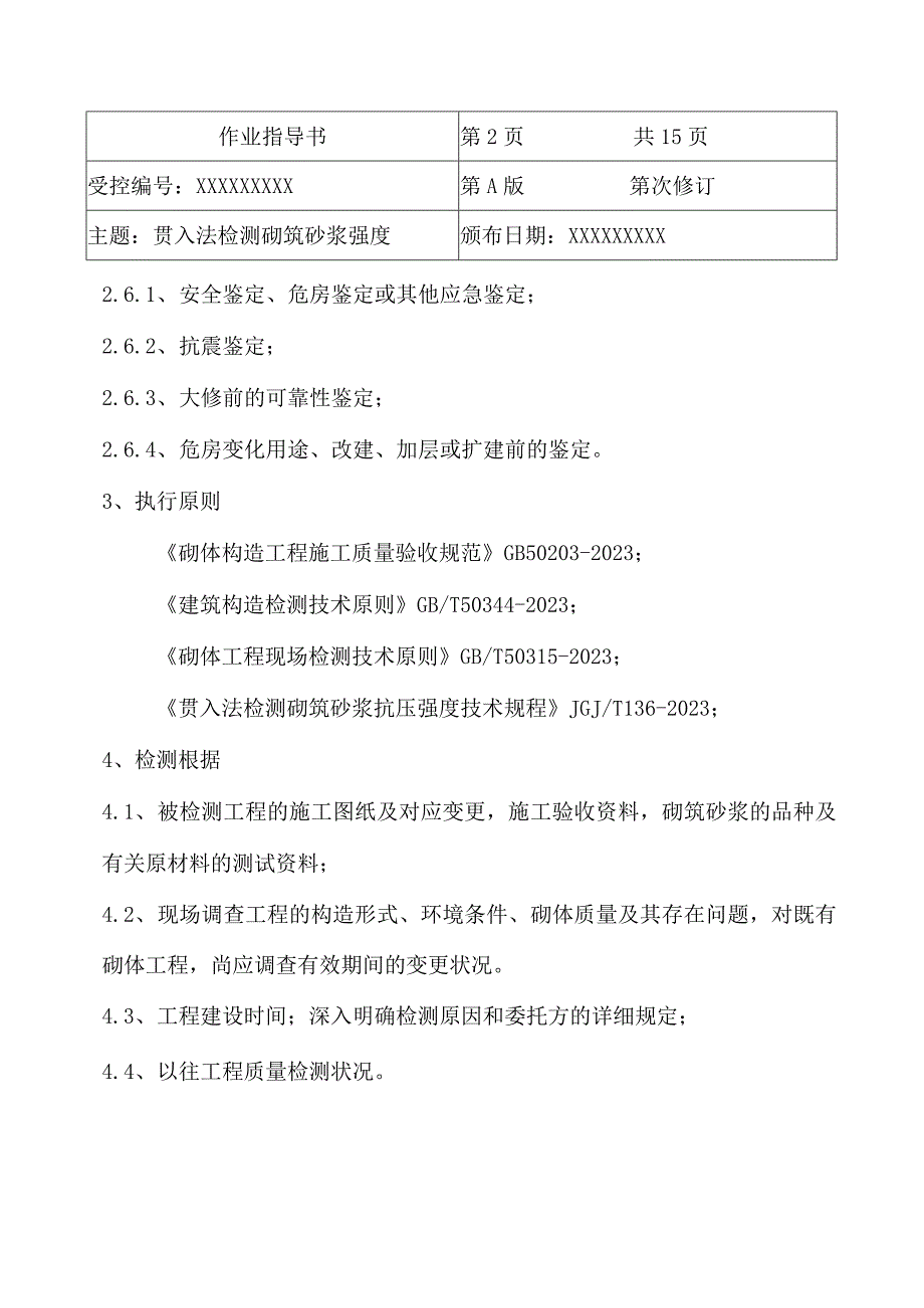 贯入法砌筑砂浆强度检测操作指南带练习题.docx_第2页