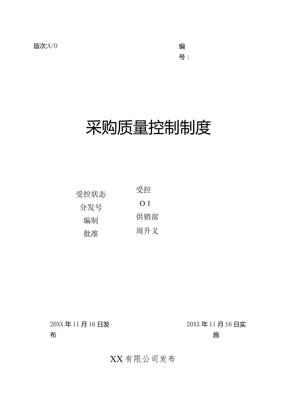 采购质量控制制度.docx_第1页