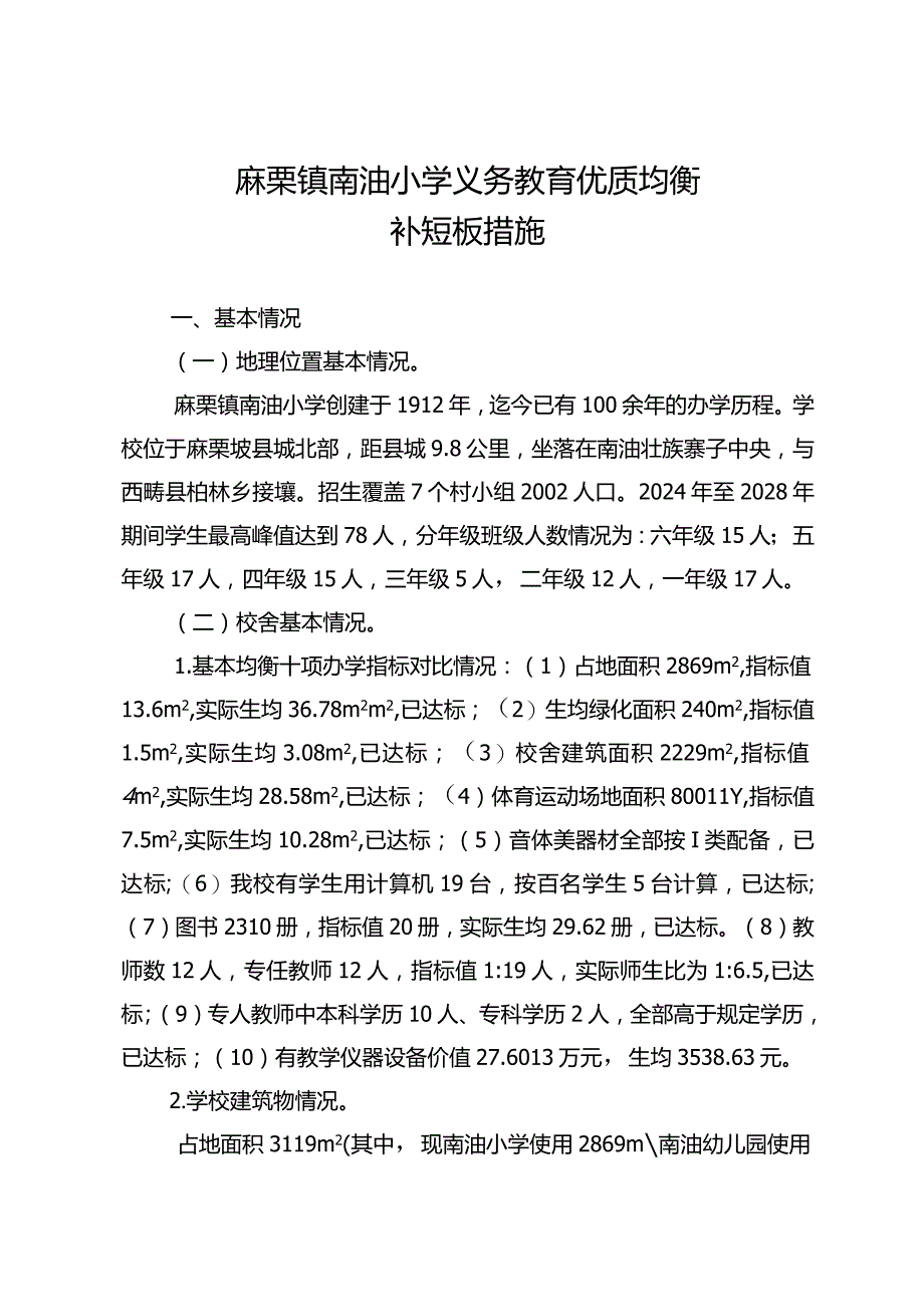 麻栗镇镇南油小学义务教育优质均衡一校一策（2023.12.20）.docx_第1页