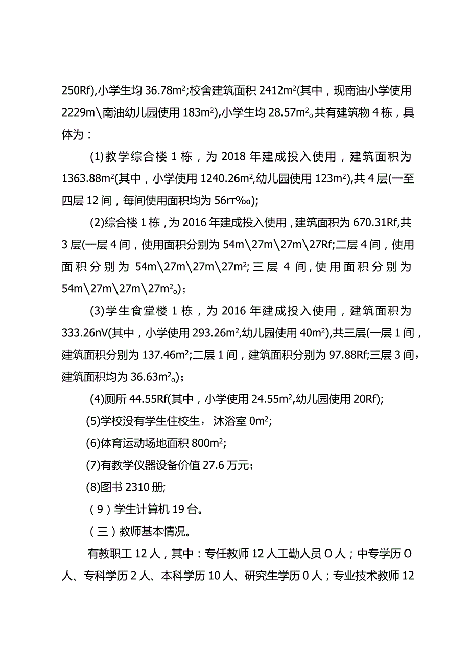 麻栗镇镇南油小学义务教育优质均衡一校一策（2023.12.20）.docx_第2页