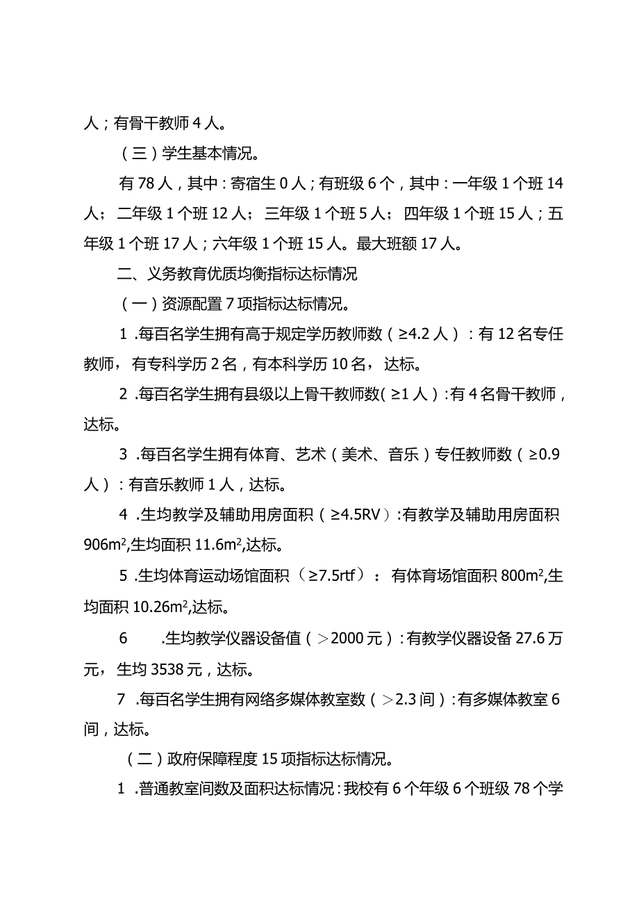 麻栗镇镇南油小学义务教育优质均衡一校一策（2023.12.20）.docx_第3页