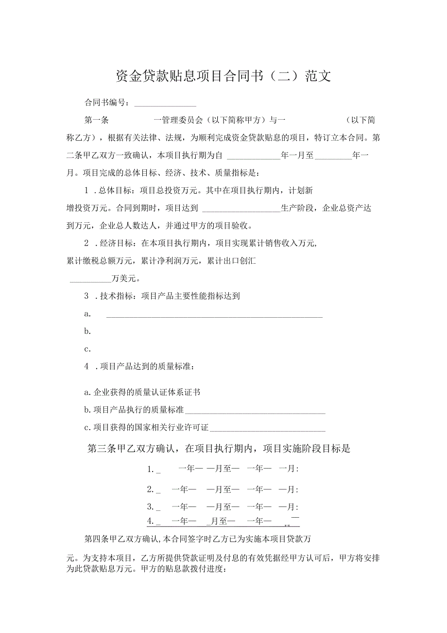 资金贷款贴息项目合同书（二）范文.docx_第1页