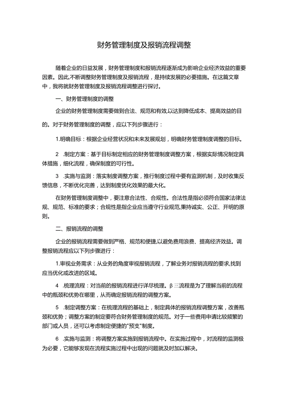 财务管理制度及报销流程调整.docx_第1页